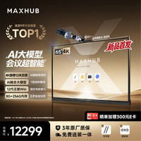 MAXHUB 会议平板一体机65英寸Win11投屏AI教学视频会议一体机办公触摸屏电子白板显示屏GF65GA
