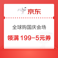 京东 全球购 国庆会场 领满199-5/459-15/600-20/1000-50元全球购商品优惠券等