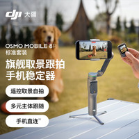 大疆 Osmo Mobile 8P手机稳定器手持云台360跟拍便携Vlog神器 Osmo Mobile 8P 标准套装 官方标配