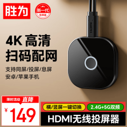 胜为 DCH00010 手机无线投屏器 4K HDMI同屏