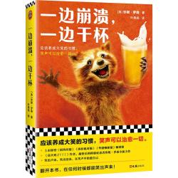 一边崩溃，一边干杯（《高兴死了！！！》作者新作！应该养成大笑的习惯，笑声可以治愈一切。） 文学