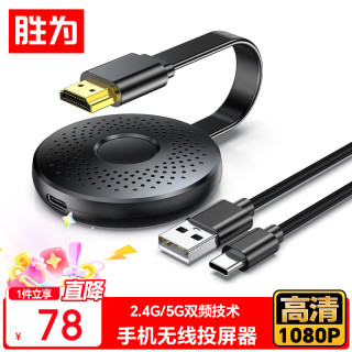 今日必买：胜为 DHD1080G 手机无线投屏器 HDMI同屏