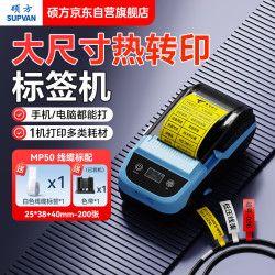 硕方 MP50线缆热转印设备铭牌标签打印机工业级热转印哑银仿金属拉丝银标识牌不干胶贴机械合格证标签机