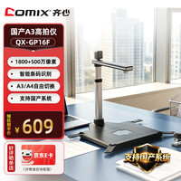 齐心 QX-GP16F国产高拍仪扫描仪1800万+500万高清像素A3/A4幅面 双摄像头硬质底座