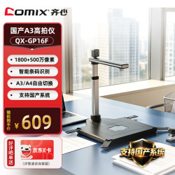 齐心 QX-GP16F国产高拍仪扫描仪1800万+500万高清像素A3/A4幅面 双摄像头硬质底座