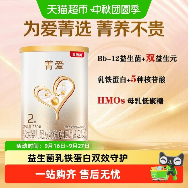 贝因美 菁爱 较大婴儿配方奶粉2段奶粉150g 含益生菌双益生元