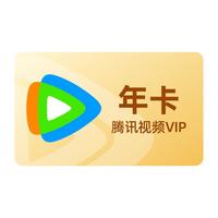 腾讯视频 VIP会员12个月年卡 交锋