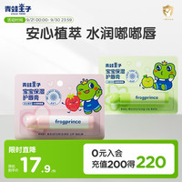 青蛙王子 儿童润唇膏4g*2支 草莓味+苹果味 保湿防干裂防脱皮
