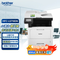 兄弟 MFC-L5718DN A4高速黑白激光打印机办公 自动双面打印复印扫描传真一体机