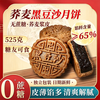 麦酥园 荞麦黑豆沙月饼经典广式中秋礼品无蔗糖糕点心散装月饼525g