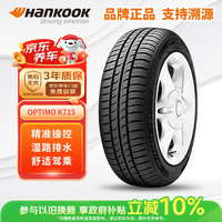 Hankook K715 汽车轮胎 经济耐磨型 175/65R15 84T