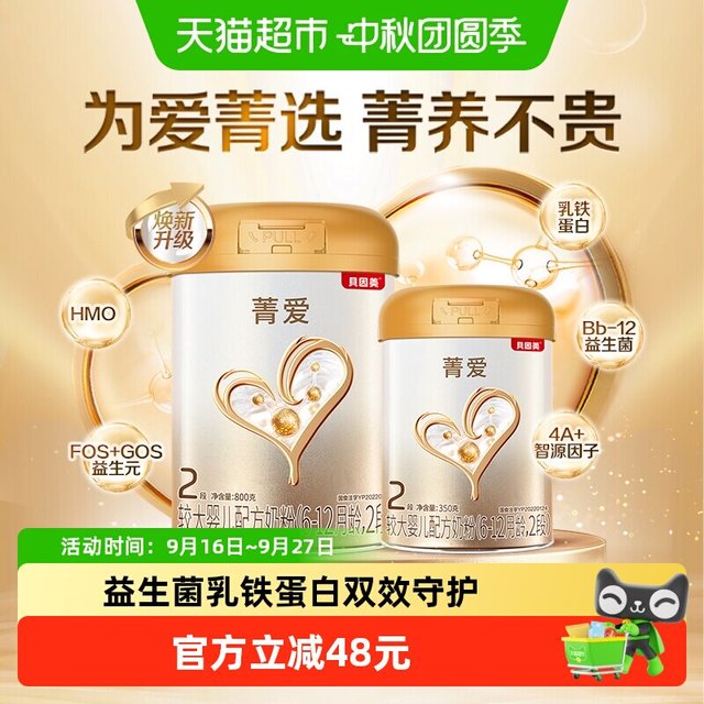 贝因美 菁爱 较大婴儿配方奶粉2段 800g+350g 消化吸收含益生菌DHA