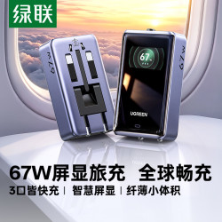 绿联 67W屏显国际转换插头器全球旅行通用欧标欧洲韩国英标德标美标日本新加坡出国旅游多功能插座usb充电器头