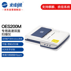 光电通 OES200M A4高速自动双面扫描仪（平板扫描+自动馈纸式扫描 ）文件证件扫描