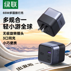 绿联 65W旋转国际转换插头器全球旅行通用欧标欧洲韩国英标德标美标日本新加坡出国旅游多功能插座usb充电器头