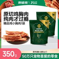 耐威克 鸡鸭胸肉干 350g 中小型犬磨牙洁齿训练奖励狗狗零食