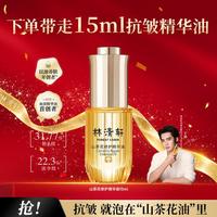 林清轩 山茶花润肤油 15ml