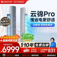 格力 云锦Pro系列 KFR-72LW/NhBa1BG 新一级能效 立柜式空调 大3匹