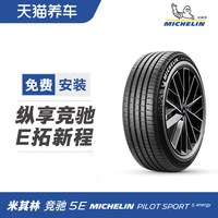 米其林 轮胎 竞驰5E PILOT SPORT 5 energy R18R19寸 ACOUSTIC正品