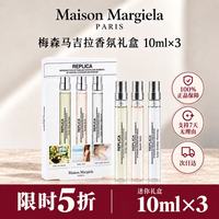 Maison Margiela 梅森马吉拉香氛礼盒10mlx3慵懒周末沙滩漫步田园拾趣中秋
