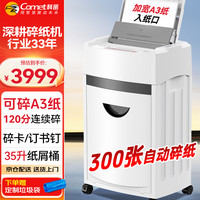 科密 全自动300张碎纸机 5级高保密 A3级碎纸 大型商用自动碎纸商务粉碎（持续120分钟 35L）Z-3000