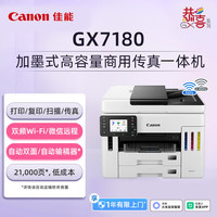 佳能 GX7180加墨式高容量传真一体机（打印/复印/扫描 双频WiFi 5G/微信远程 大印量 智能 家用）
