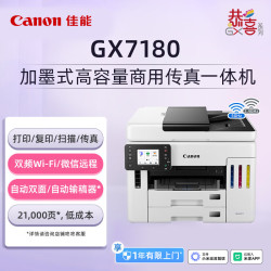 佳能 GX7180加墨式高容量传真一体机（打印/复印/扫描 双频WiFi 5G/微信远程 大印量 智能 家用）