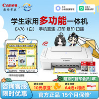 佳能 E478打印机复印扫描一体机家用无线白色款A4 3in1无线家用 套餐一