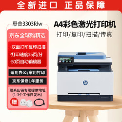 惠普 3303fdw彩色激光打印机 A4打印复印扫描传真一体机 自动双面打印复印扫描 无线打印扫描家用办公