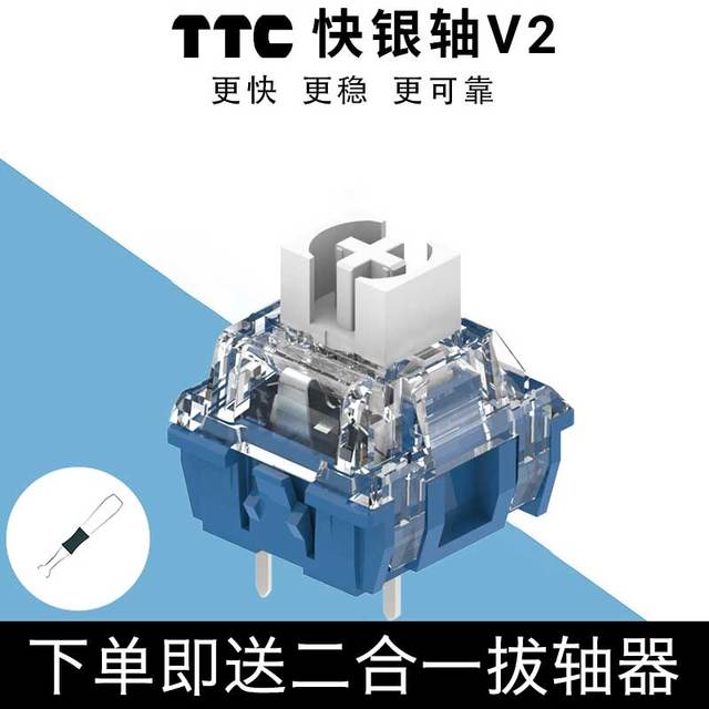 TTC快银轴V2 电竞机械键盘线性轴 39gf回弹跟手触发快 三脚热插拔