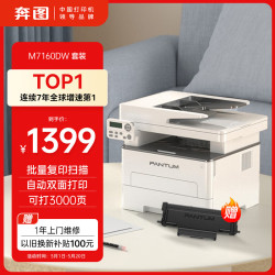 奔图 M7160DW激光打印机家用办公 自动双面打印机 批量复印扫描一体机 3000页套装