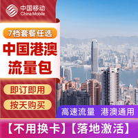 中国移动-大湾区香港澳门漫游流量包11.99元/天起-免换电话卡/即订即用 1天3GB-高速+用完即止