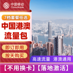 中国移动-大湾区香港澳门漫游流量包11.99元/天起-免换电话卡/即订即用 1天3GB-高速+用完即止