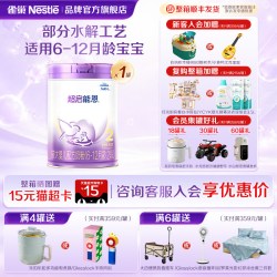 雀巢 超启能恩系列 婴儿特殊配方奶粉 国行版