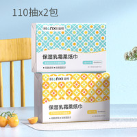 涵惜保湿乳霜柔纸巾110抽*2包家用柔软抽纸母婴云柔巾