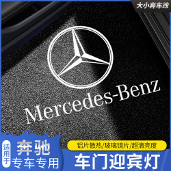 奔驰迎宾灯车门灯e300l/c260l/glc/S/GLE氛围灯汽车配件装饰用品