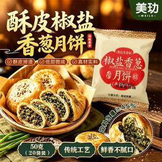 美玏 椒盐香葱月饼中秋节送礼正宗苏式椒盐月饼香葱传统糕点50g*20袋