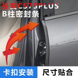 适用于22/23/24/25款长安CS75PLUS汽车门隔音密封条B柱胶防尘降噪
