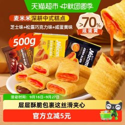 麦米米 流心蛋卷酥松露巧克力芝士咸蛋黄混合味 500g 袋装