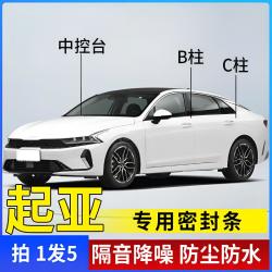 起亚专用全系汽车B柱C柱仪表台密封条车门隔音条防尘降噪改装胶条