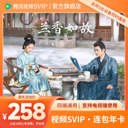 腾讯视频 SVIP会员年卡 支持电视端