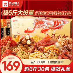 良品铺子 零食大礼包生日礼物送女友坚果肉干  年年有余3082g*1盒 .