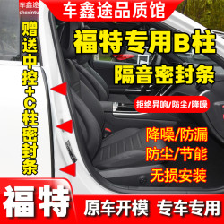 于福特全系汽车B柱密封条车门隔音条防尘降噪改装胶条