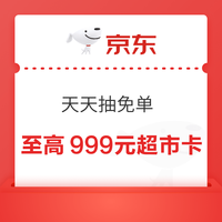 京东 天天抽免单 每日答题可领随机超市卡 答对5次抽最高999元 实测0.66元(每日可领)