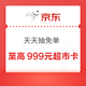 京东 天天抽免单 每日答题可领随机超市卡 答对5次抽最高999元 实测0.66元（每日可领）