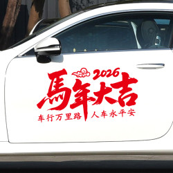 2026马年大吉车贴过年装饰汽车后档玻璃贴纸新年春节车载对联贴画