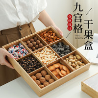 和兮 网红九宫格干果盘客厅家用坚果瓜子拼盘水果零食摆放分格托盘