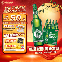 珠江啤酒 珠江 纯生啤酒 600mL 12瓶 瓶装（贈：6元超市卡+入会500ml*3）