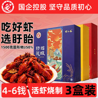 盱眙龙虾 盱眙小龙虾4-6钱整虾1500g/盒 *3盒
