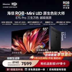 海信 RGB-MiniLED电视E7S Pro 65吋玲珑真彩背光E7Q升级世界杯定制